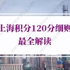 2022年上海积分120分细则最全解读，办理攻略看这里