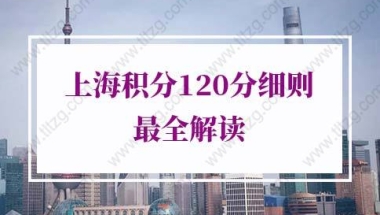 2022年上海积分120分细则最全解读，办理攻略看这里