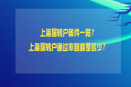 2021年上海居住证可以转上海户口吗？上海居转户通过率到底是多少？