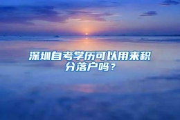 深圳自考学历可以用来积分落户吗？