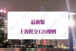 上海积分120细则的问题1：没有120积分对外地孩子上海中、高考有什么影响？