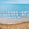 2019年应届生入深圳户口福利依然存在，各区补贴别忘领