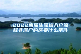 2022应届生深圳入户流程非深户购房要什么条件