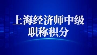 2022年上海经济师中级职称积分流程