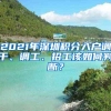 2021年深圳积分入户调干、调工、招工该如何判断？