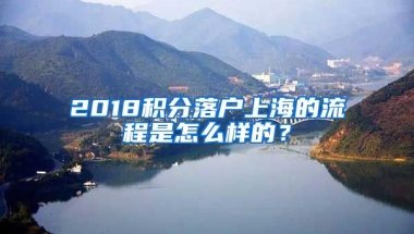 2018积分落户上海的流程是怎么样的？