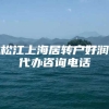 松江上海居转户好润代办咨询电话