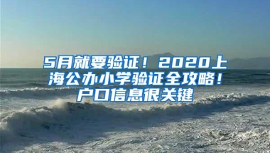 5月就要验证！2020上海公办小学验证全攻略！户口信息很关键