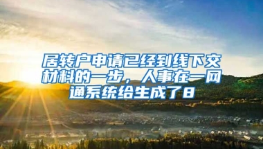 居转户申请已经到线下交材料的一步，人事在一网通系统给生成了8