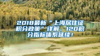 2018最新“上海居住证积分政策”详解，120积分指标体系延续！