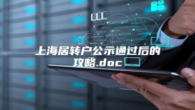 上海居转户公示通过后的攻略.doc