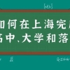 关注！积分不够，孩子如何在上海完成高中、大学和落户？