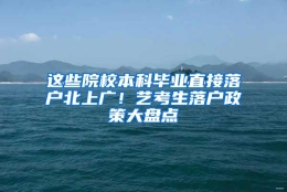 这些院校本科毕业直接落户北上广！艺考生落户政策大盘点