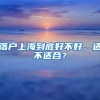 落户上海到底好不好，适不适合？