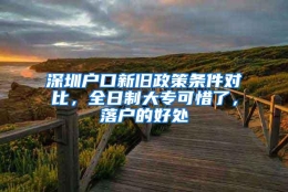 深圳户口新旧政策条件对比，全日制大专可惜了，落户的好处