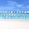 我教教大家《大专毕业想读全日制本科》!2022已更新(今日／知乎)