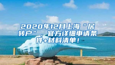 2020年12月上海“居转户”，官方详细申请条件+材料清单！