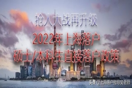 2022上海落户新政策(2022上海落户又一重磅政策出台，应届硕士研究生、本科生直接落户)