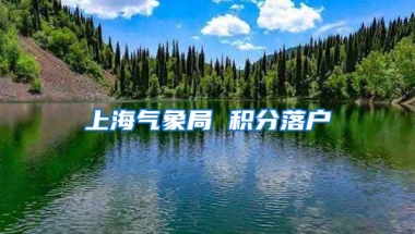 上海气象局 积分落户