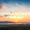 (2009上海毕业生落户标准.doc