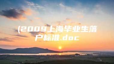 (2009上海毕业生落户标准.doc