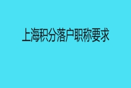 上海积分落户职称要求