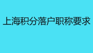 上海积分落户职称要求