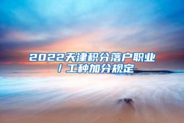 2022天津积分落户职业／工种加分规定