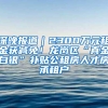 深晚报道｜2300万元租金获减免！龙岗区“真金白银”补贴公租房人才房承租户