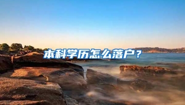 本科学历怎么落户？