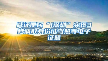 减证便民“i深圳”实现3秒调取身份证驾照等电子证照