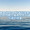 硕士补贴10万!半价买房!2019各个城市人才引进与落户政策