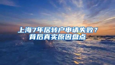 上海7年居转户申请失败？背后真实原因盘点