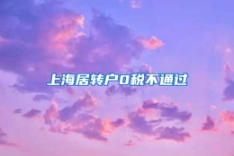 上海居转户0税不通过