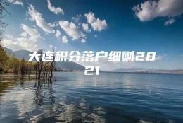 大连积分落户细则2021