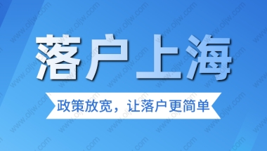 【上海居转户】不用等7年！符合这些条件3年也能落户上海