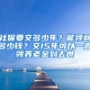 社保要交多少年？能领回多少钱？交15年可以一直领养老金到去世