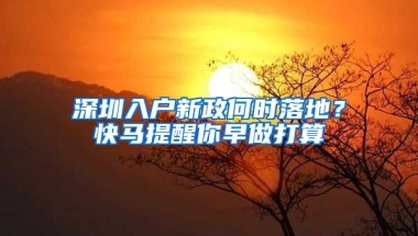 深圳入户新政何时落地？快马提醒你早做打算