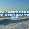 2018届高校毕业生就业季 多个城市出台人才引进政策