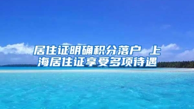 居住证明确积分落户 上海居住证享受多项待遇