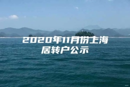 2020年11月份上海居转户公示