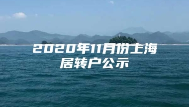 2020年11月份上海居转户公示