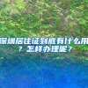 深圳居住证到底有什么用？怎样办理呢？