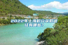 2022年上海积分获取途径有哪些？