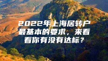 2022年上海居转户最基本的要求，来看看你有没有达标？