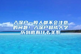 入深户一般人都不会注意的问题！入深户和成人学历到底有什么关系