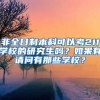 非全日制本科可以考211学校的研究生吗？如果有请问有那些学校？