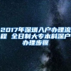 2017年深圳入户办理流程 全日制大专本科深户办理步骤