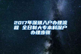 2017年深圳入户办理流程 全日制大专本科深户办理步骤