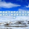 韩国留学值得去吗？含金量高吗？韩国真实情况详解